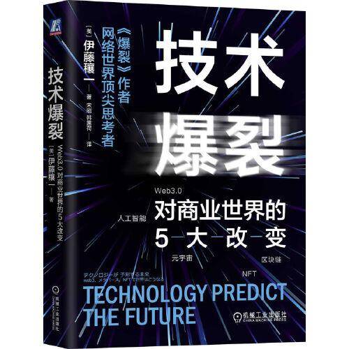 技术爆裂：Web3.0对商业世界的5大改变 伊藤穰一