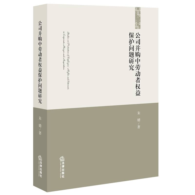 公司并购中劳动者权益保护问题研究