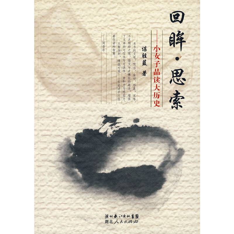 回眸 思索