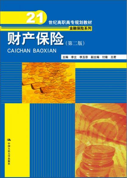 财产保险（第二版）（21世纪高职高专规划教材・金融保险系列）