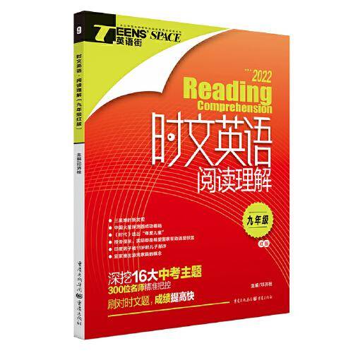 2022年时文英语阅读理解 九年级（红版）