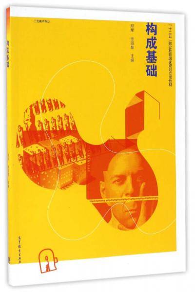 构成基础（工艺美术专业）/“十二五”职业教育国家规划立项教材