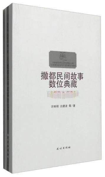 撒都民间故事数位典藏