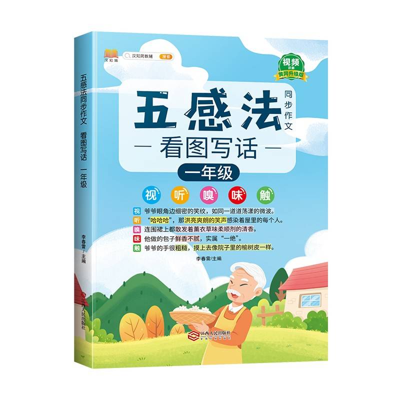 五感法同步作文一年级看图写话作文起步训练 素材积累写作技巧大全优秀素材精选小学生黄冈满分作文