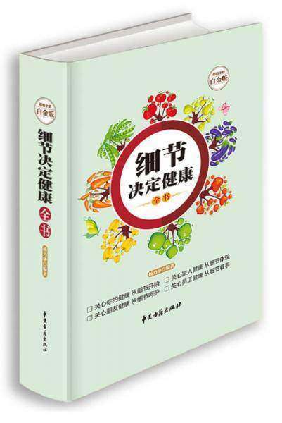 细节决定健康全书（超值全彩白金版）