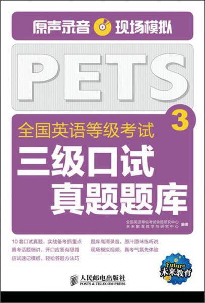 全国英语等级考试三级口试真题题库