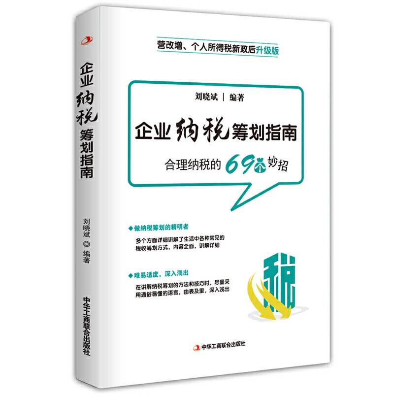 企业纳税筹划指南