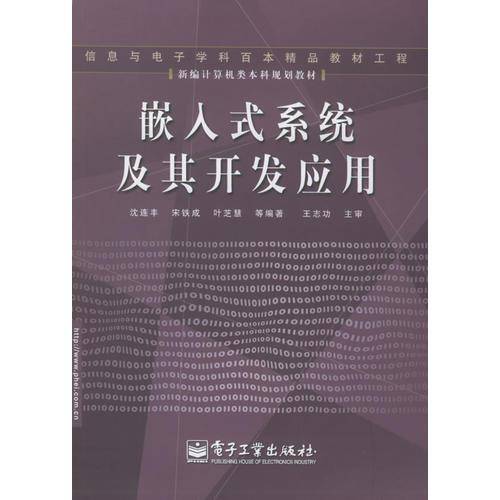 嵌入式系统及其开发应用
