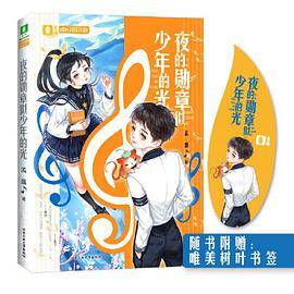 意林成长音乐小说--·夜的勋章似少年的光