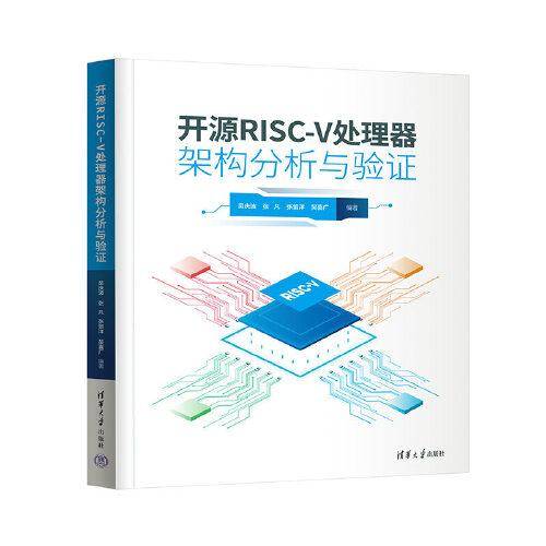 开源RISC-V处理器架构分析与验证