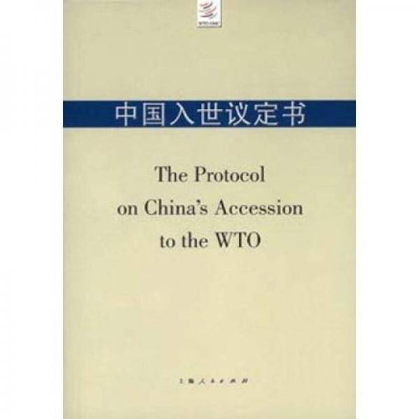 中国入世议定书