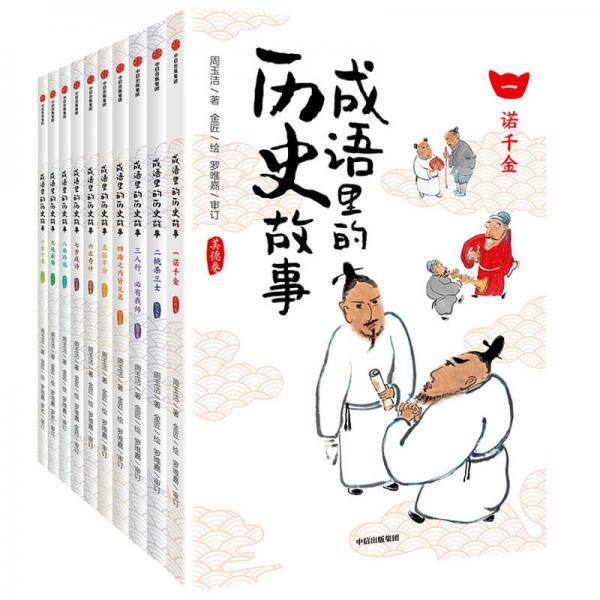 成语里的历史故事（全10册）