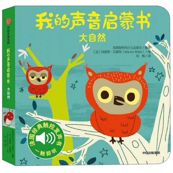 我的声音启蒙书：大自然