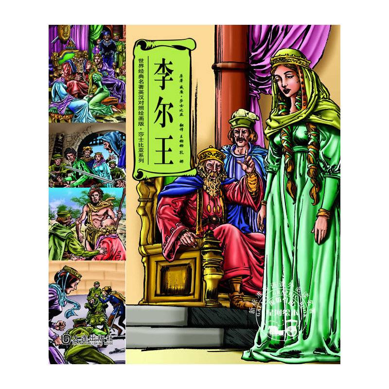 世界经典名著英汉对照绘画版 莎士比亚系列 李尔王