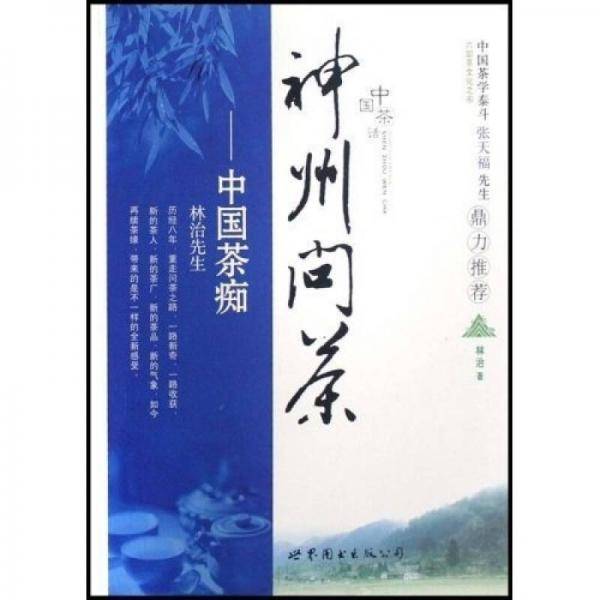 神州问茶