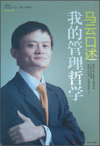 马云口述：我的管理哲学