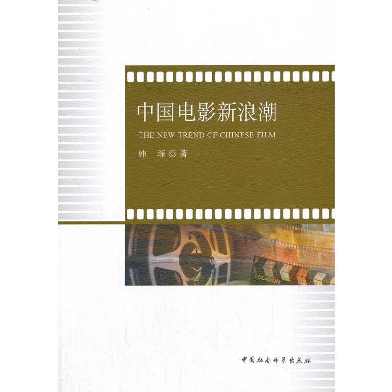 中国电影新浪潮