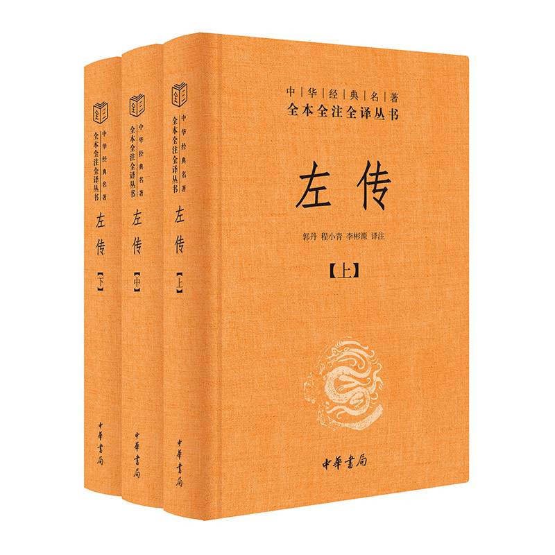 左传（中华经典名著全本全注全译丛书-三全本  全3册）