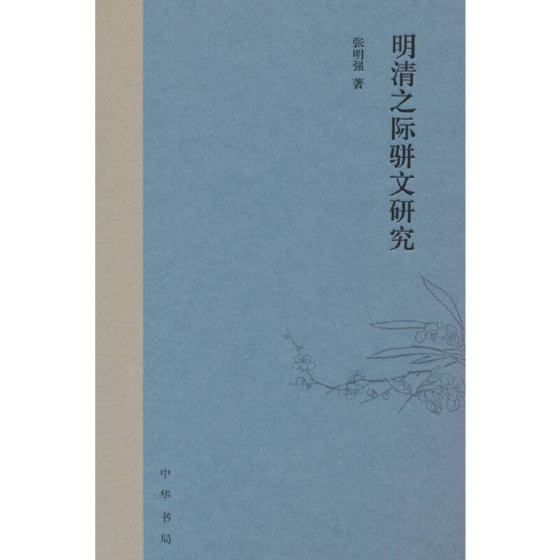 明清之际骈文研究