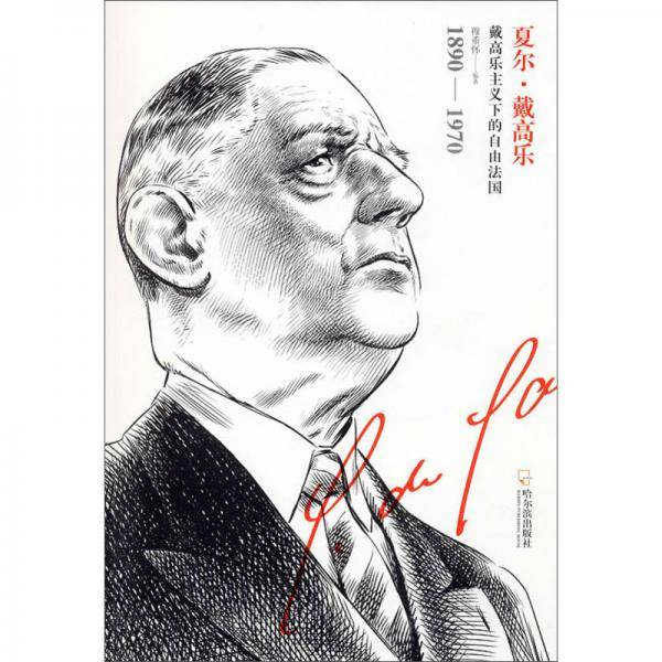 男人传・夏尔・戴高乐：戴高乐主义下的自由法国（1890-1970）