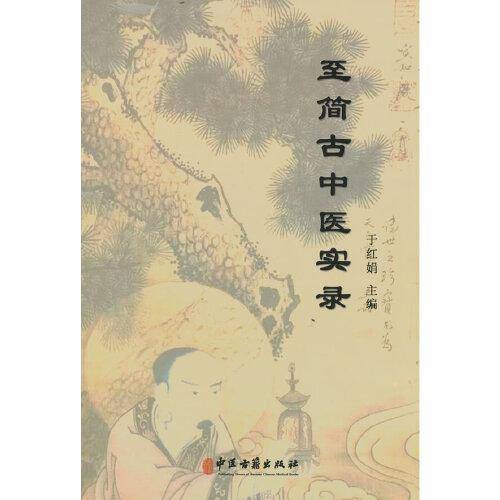 至简古中医实录