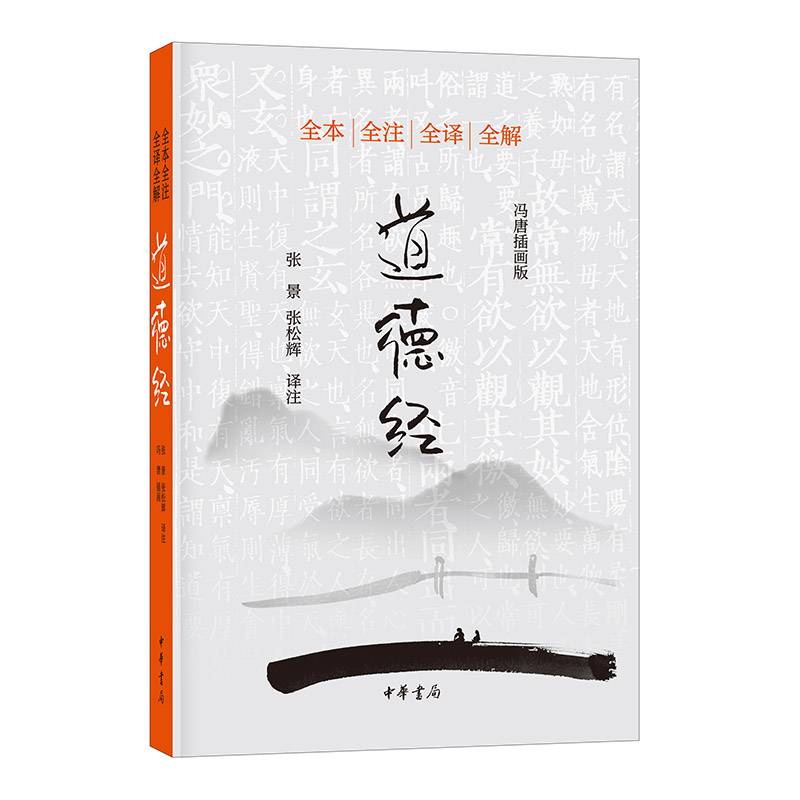 道德经（冯唐插画版）