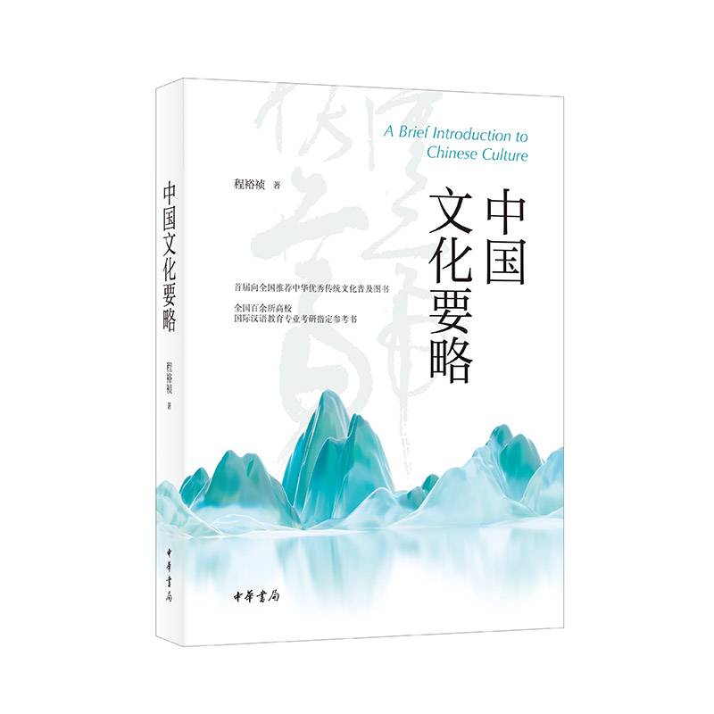 中国文化要略