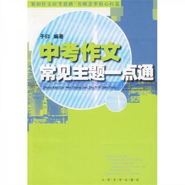 中考作文常见主题一点通