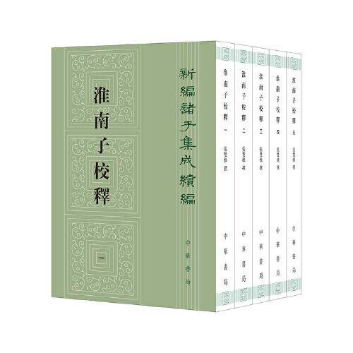 淮南子校释（新编诸子集成续编 全5册）