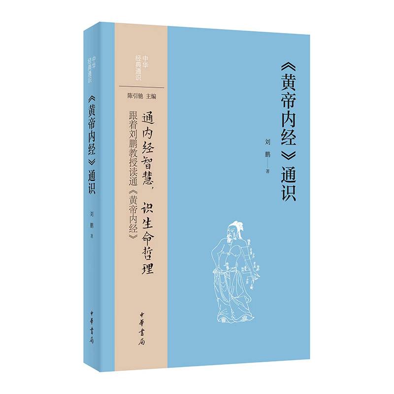 《黄帝内经》通识（中华经典通识）