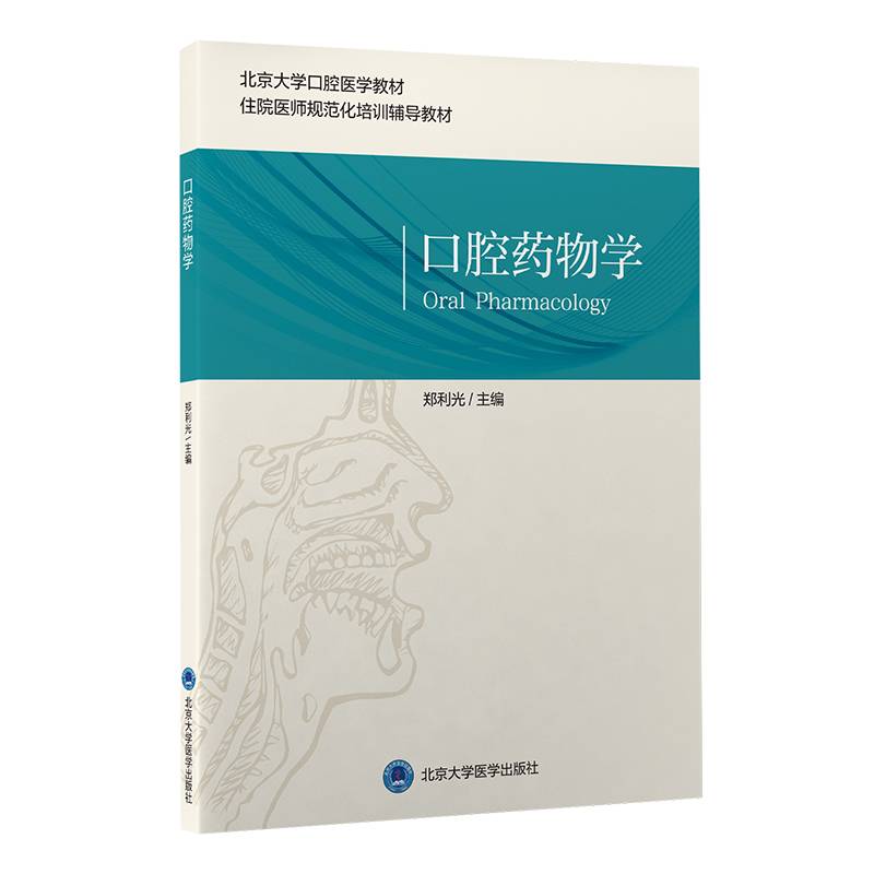口腔药物学（口腔医学长学制）（第3轮）
