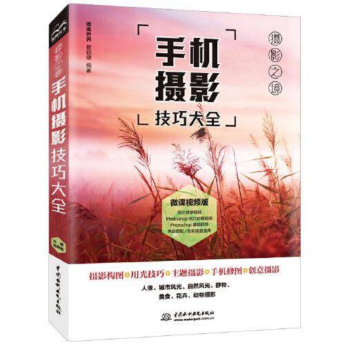：手机摄影技巧大全（微课视频+全彩铜版印刷）