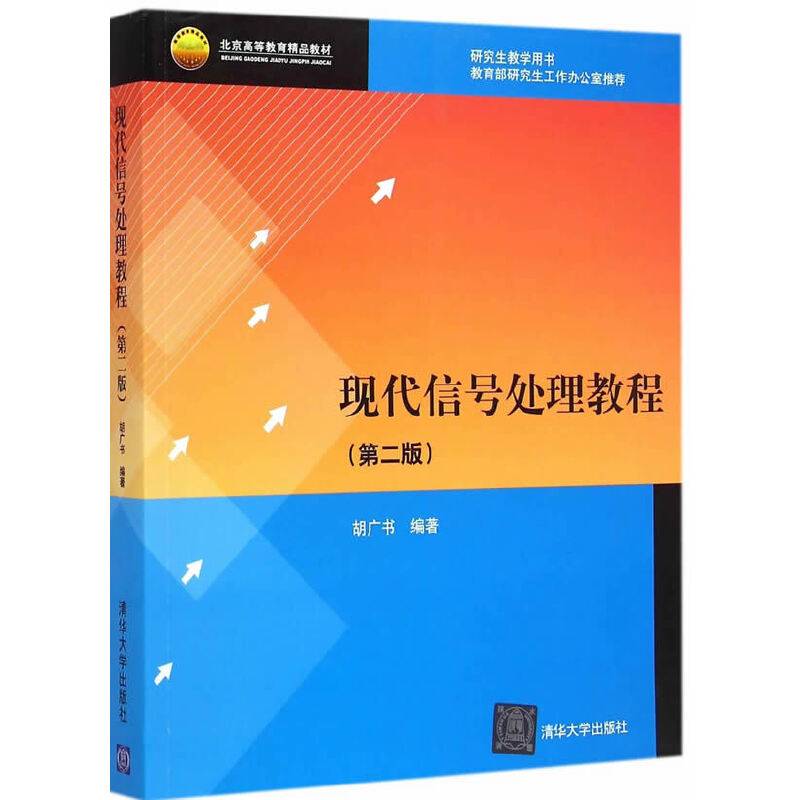 现代信号处理教程 第二版