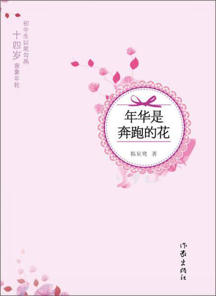 年华是奔跑的花