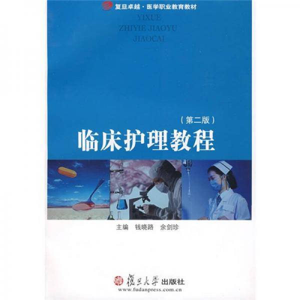 临床护理教程