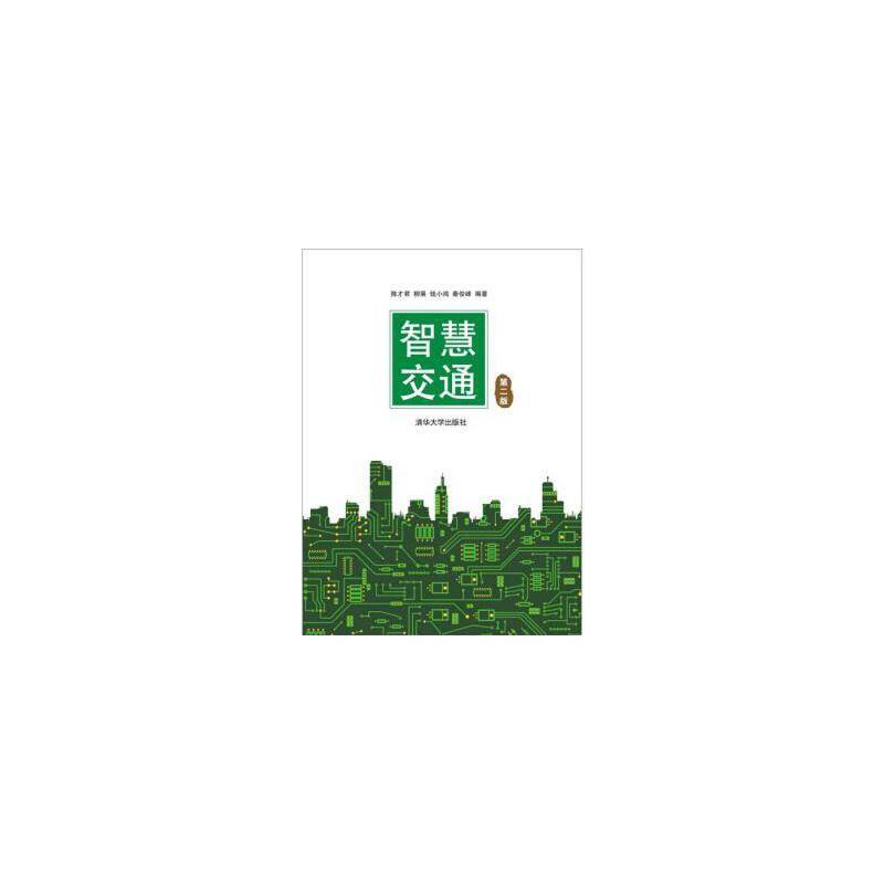 -智慧交通 第2版 清华大学出版社