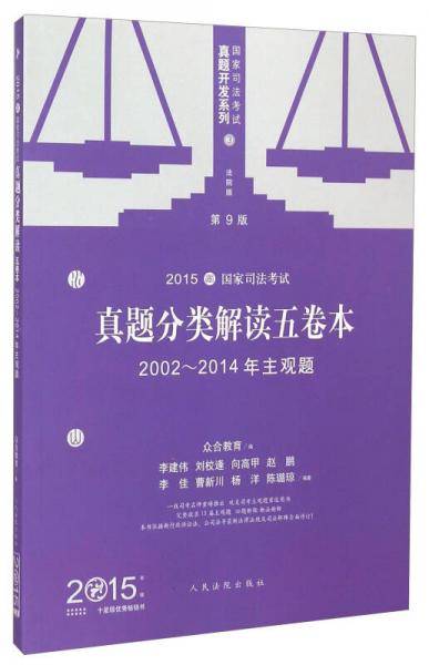 国家司法考试真题开发系列（第9版）·2015国家司法考试真题分类解读五卷本：2002-2014年主观题