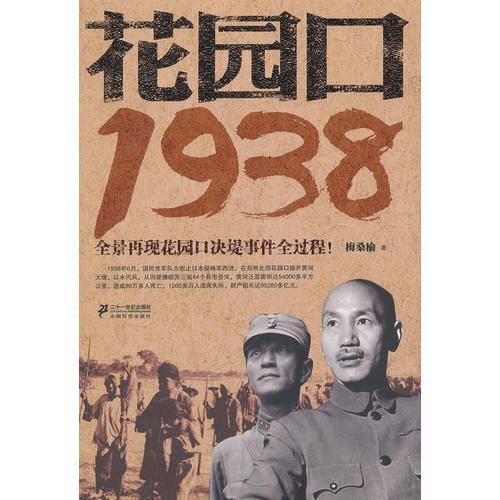 花园口1938