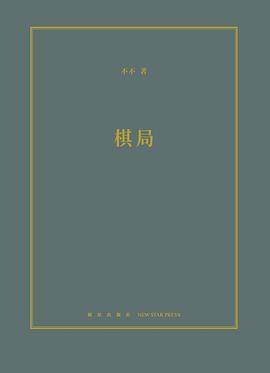 棋局