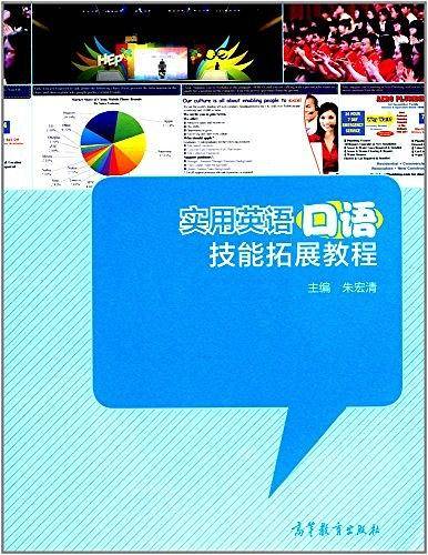 实用英语口语技能拓展教程