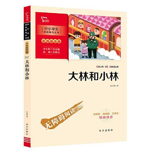 大林和小林（中小学生课外阅读指导丛书）彩插无障碍阅读 智慧熊图书