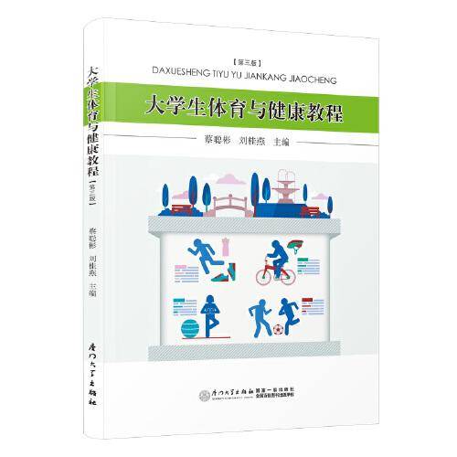 大学生体育与健康教程