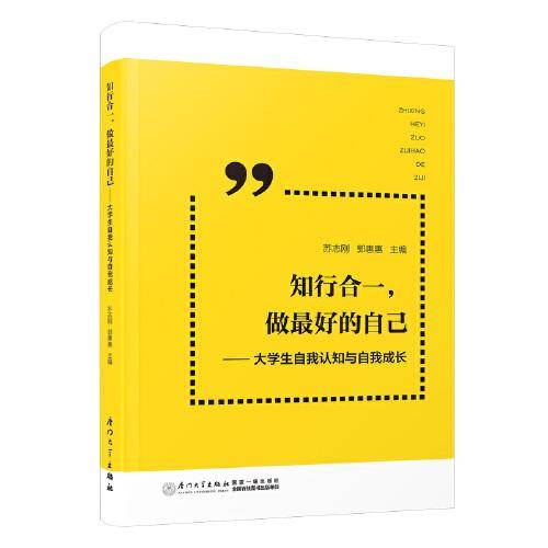 知行合一，做最好的自己 ——大学生自我认知与自我成长