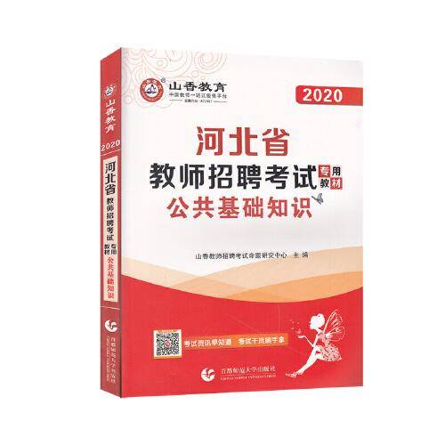 山香2020河北省教师招聘考试专用教材 公共基础知识