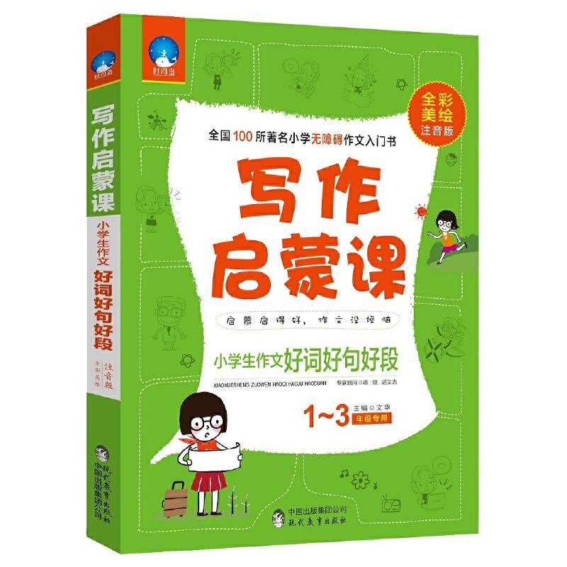 小学生作文好词好句好段：全彩美绘注音版 写作启蒙课 时间岛作文