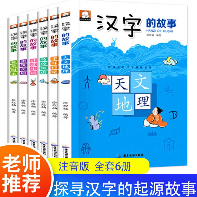 汉字的故事6册