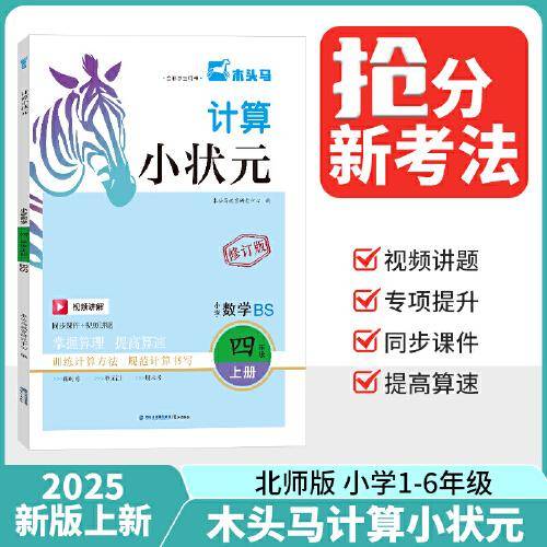 25秋木头马计算小状元小学数学4年级BS版