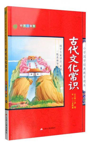 春雨教育 小学国学经典教育读本：古代文化常识（彩图注音版）