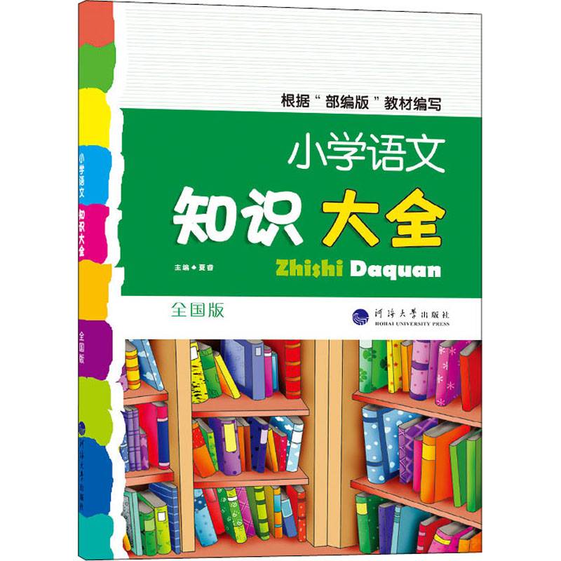 经纶学典·小学语文知识大全（全国版）