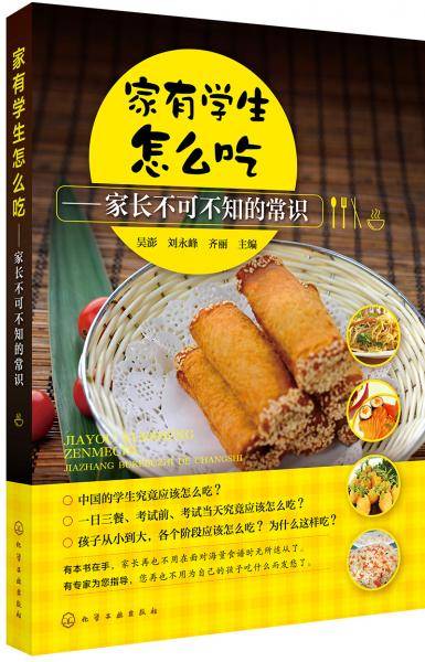家有学生怎么吃――家长不可不知的常识